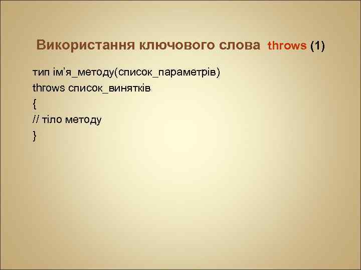 Використання ключового слова throws (1) тип ім’я_методу(список_параметрів) throws список_винятків { // тіло методу }
