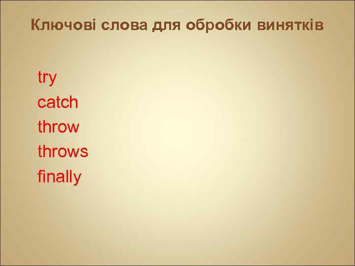 Ключові слова для обробки винятків try catch throws finally 