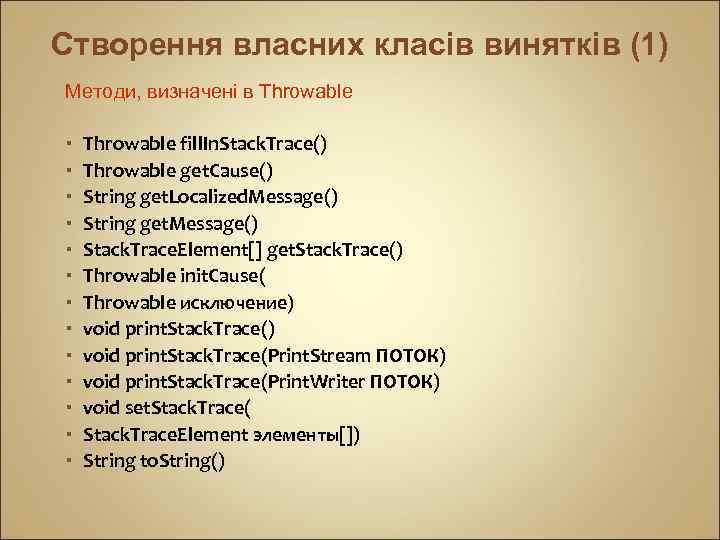 Створення власних класів винятків (1) Методи, визначені в Throwable Throwable fill. In. Stack. Trace()