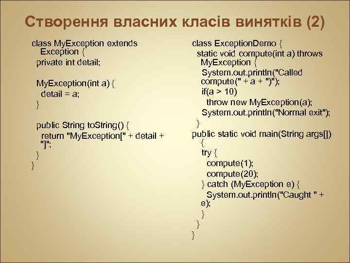 Створення власних класів винятків (2) class My. Exception extends Exception { private int detail;
