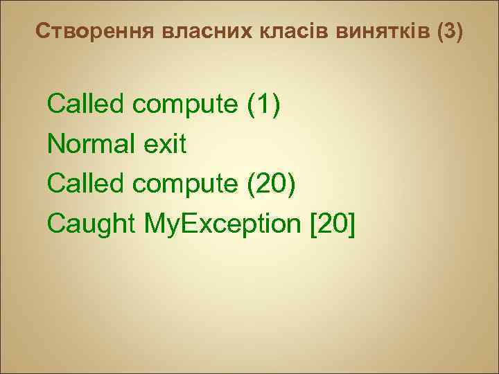 Створення власних класів винятків (3) Called compute (1) Normal exit Called compute (20) Caught