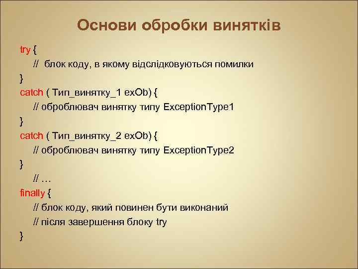 Основи обробки винятків try { // блок коду, в якому відслідковуються помилки } catch