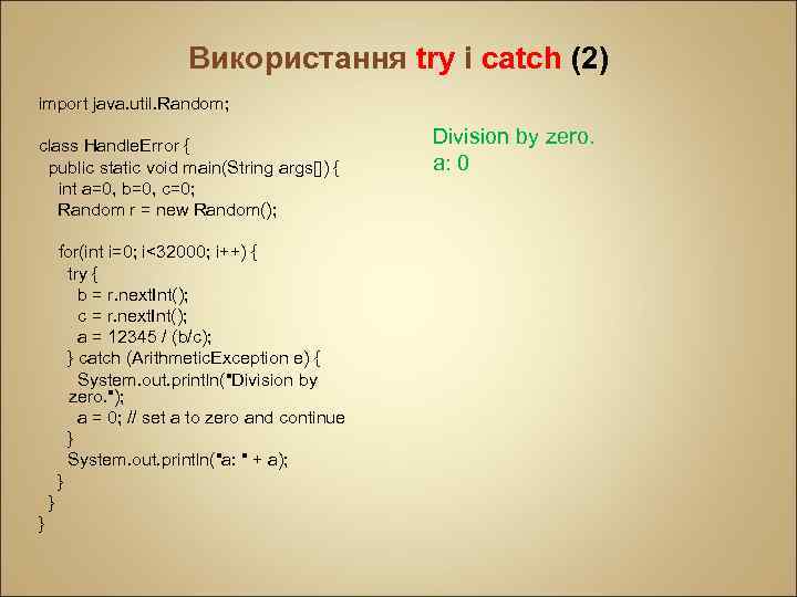 Використання try і catch (2) import java. util. Random; class Handle. Error { public