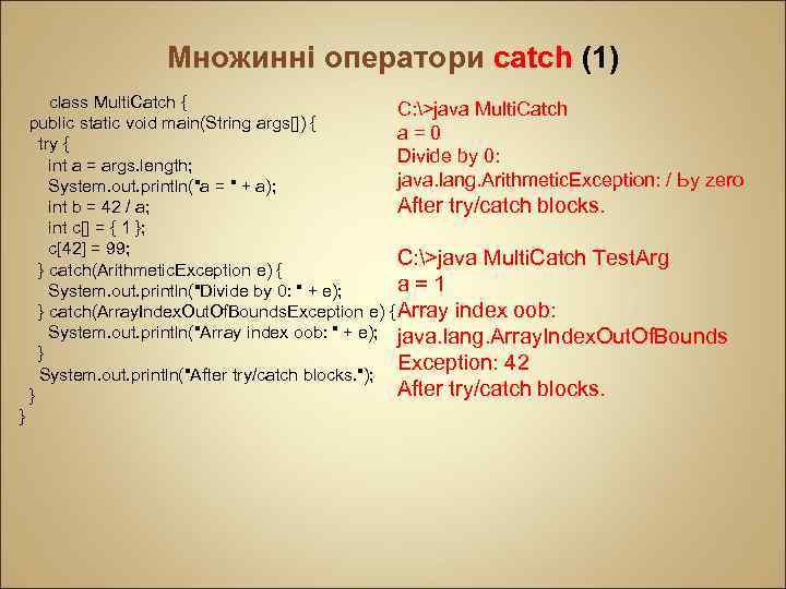 Множинні оператори catch (1) class Multi. Catch { C: >java Multi. Catch public static
