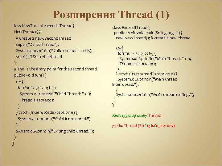 Розширення Thread (1) class New. Thread extends Thread { New. Thread() { // Create