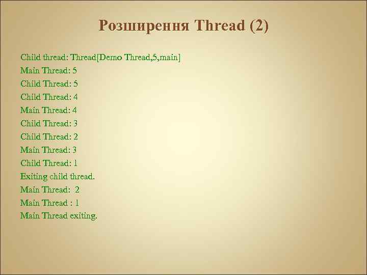 Розширення Thread (2) Child thread: Thread[Demo Thread, 5, main] Main Thread: 5 Child Thread: