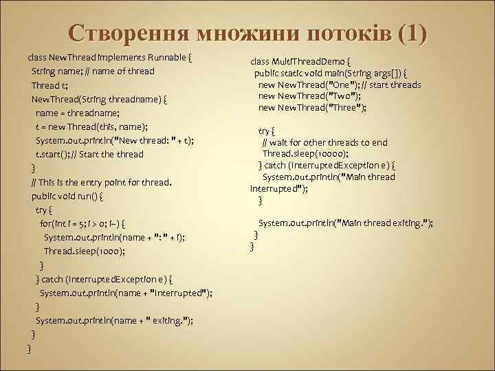 Створення множини потоків (1) class New. Thread implements Runnable { String name; // name