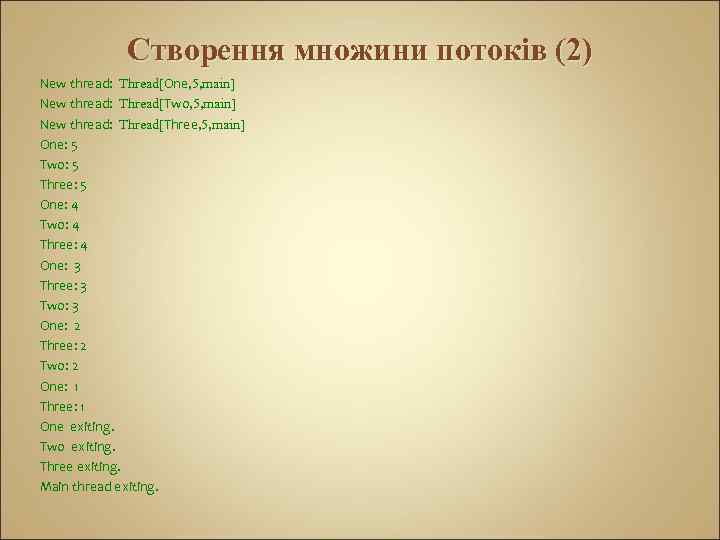 Створення множини потоків (2) New thread: Thread[One, 5, main] New thread: Thread[Two, 5, main]