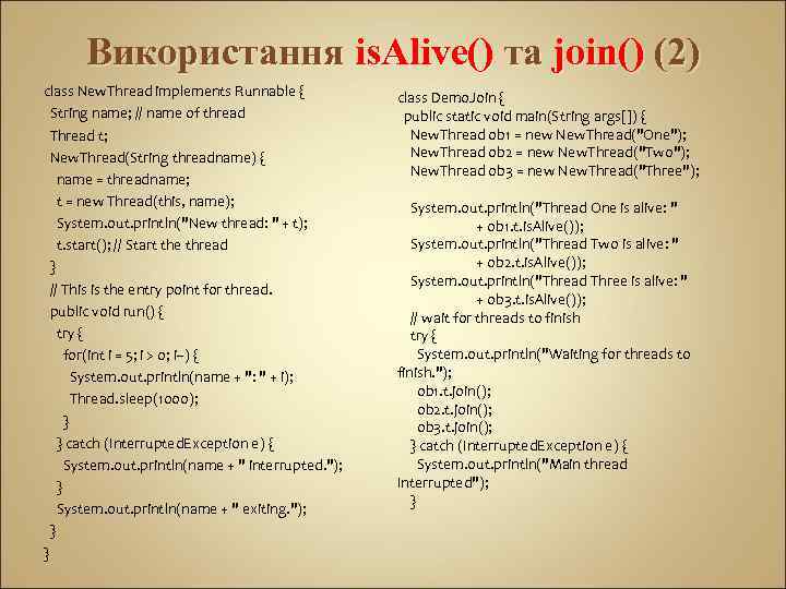 Використання is. Alive() та join() (2) class New. Thread implements Runnable { String name;