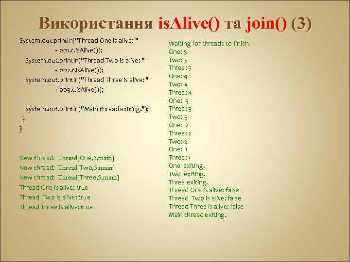 Використання is. Alive() та join() (3) System. out. println("Thread One is alive: " +