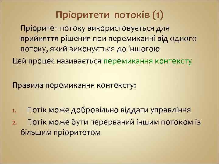 Пріоритети потоків (1) Пріоритет потоку використовується для прийняття рішення при перемиканні від одного потоку,