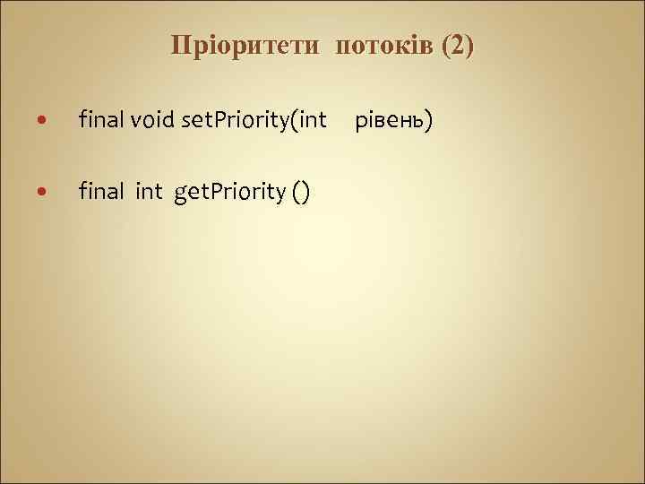 Пріоритети потоків (2) final void set. Priority(int final int get. Priority () рівень) 