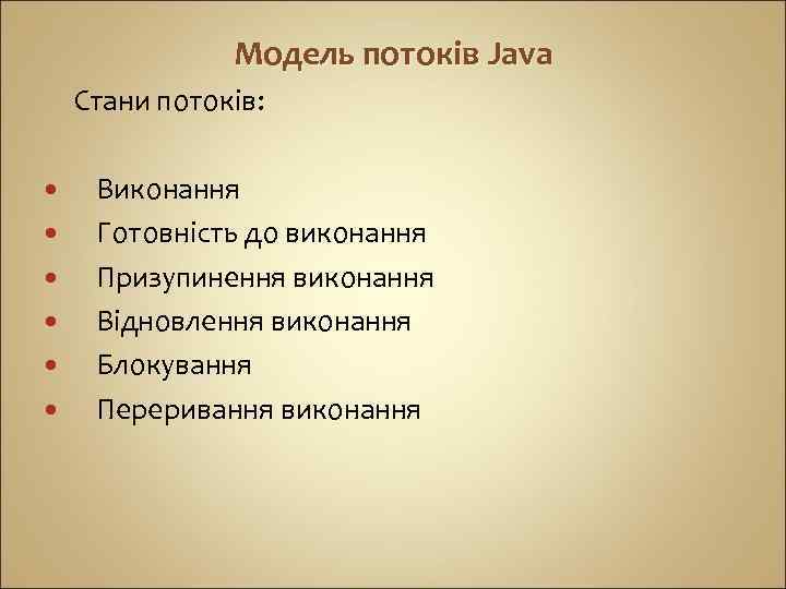 Модель потоків Java Стани потоків: Виконання Готовність до виконання Призупинення виконання Відновлення виконання Блокування