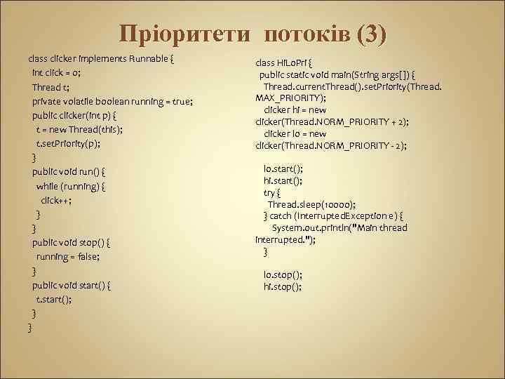 Пріоритети потоків (3) class clicker implements Runnable { int click = 0; Thread t;