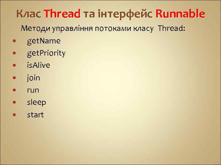Клас Thread та інтерфейс Runnable Методи управління потоками класу Thread: get. Name get. Priority