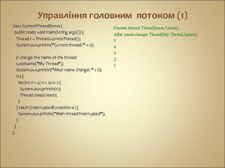 Управління головним потоком (1) class Current. Thread. Demo { public static void main(String args[])