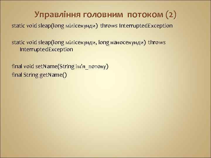 Управління головним потоком (2) static void sleap(long мілісекунди) throws Interrupted. Exception static void sleap(long