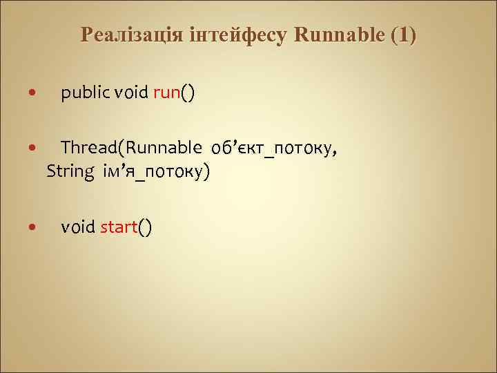 Реалізація інтейфесу Runnable (1) public void run() Thread(Runnable об’єкт_потоку, String ім’я_потоку) void start() 