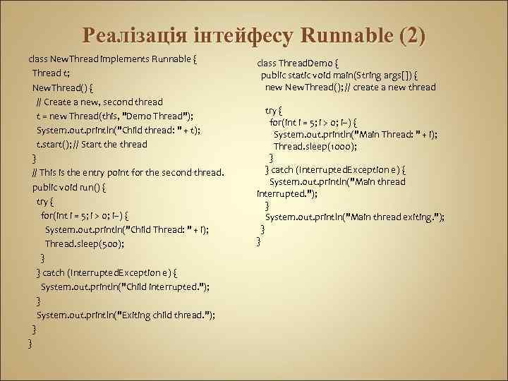 Реалізація інтейфесу Runnable (2) class New. Thread implements Runnable { Thread t; New. Thread()