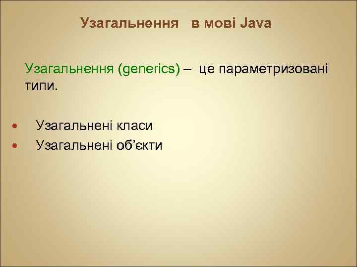 Узагальнення в мові Java Узагальнення (generics) – це параметризовані типи. Узагальнені класи Узагальнені об’єкти