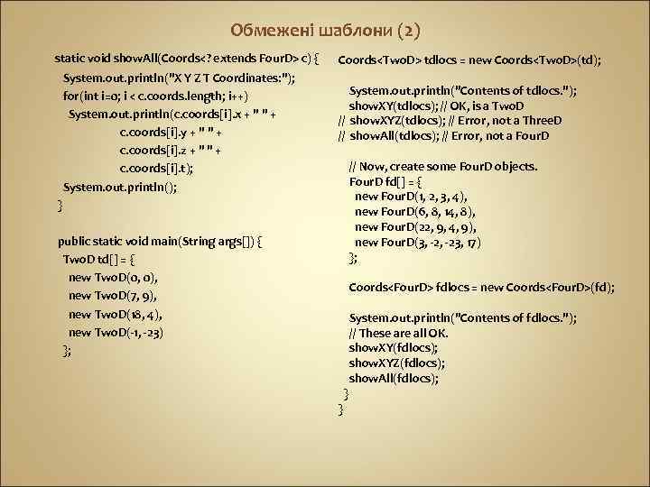 Обмежені шаблони (2) static void show. All(Coords<? extends Four. D> c) { System. out.