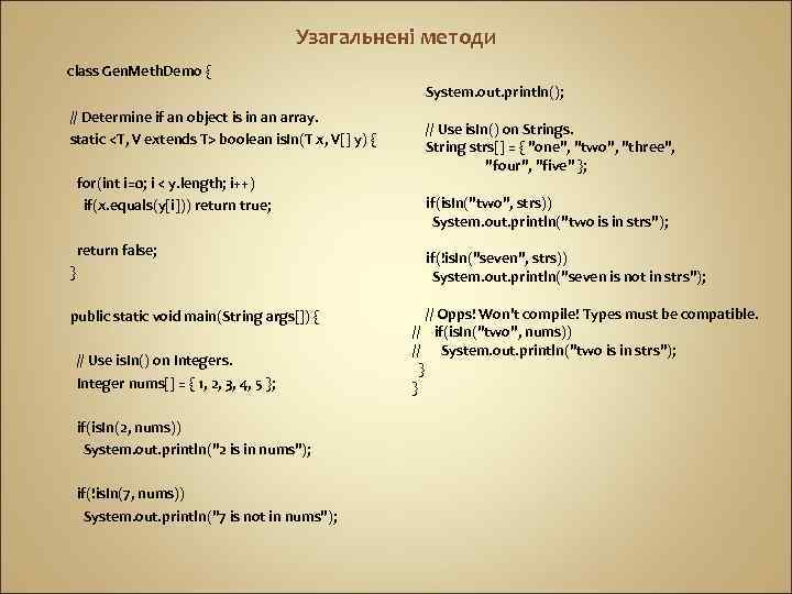 Узагальнені методи class Gen. Meth. Demo { System. out. println(); // Determine if an