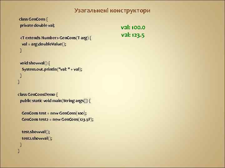 Узагальнені конструктори class Gen. Cons { private double val; <T extends Number> Gen. Cons(T