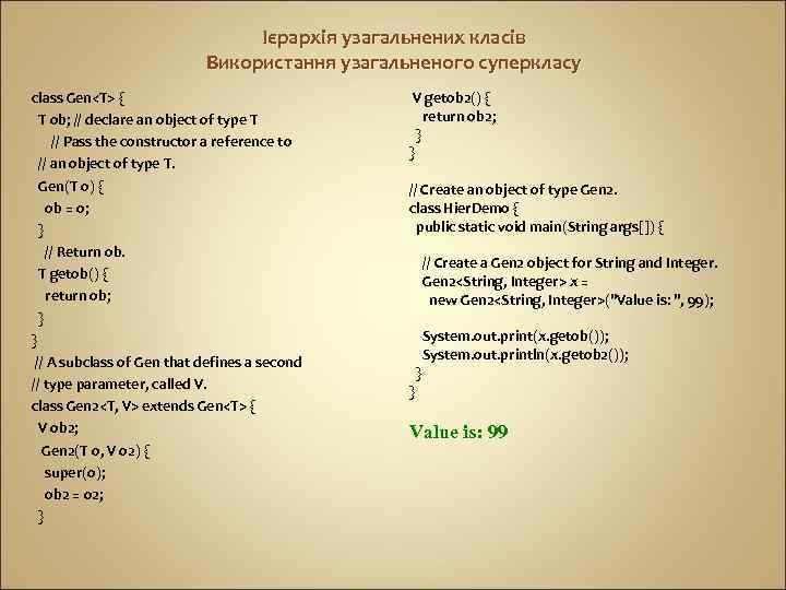 Ієрархія узагальнених класів Використання узагальненого суперкласу class Gen<T> { T ob; // declare an