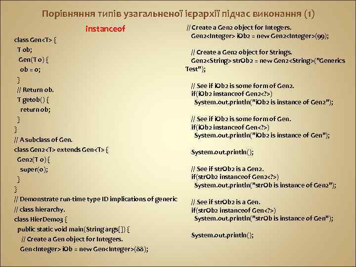 Порівняння типів узагальненої ієрархії підчас виконання (1) instanceof class Gen<T> { T ob; Gen(T