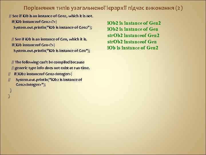 Порівняння типів узагальненої ієрархії підчас виконання (2) // See if i. Ob is an