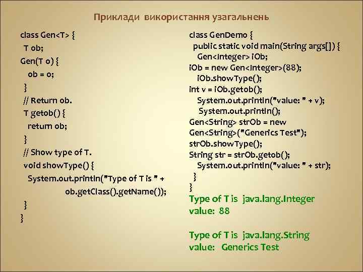 Приклади використання узагальнень class Gen<T> { T ob; Gen(T o) { ob = o;