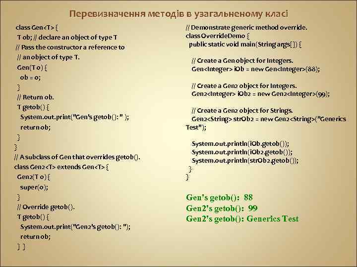 Перевизначення методів в узагальненому класі class Gen<T> { T ob; // declare an object