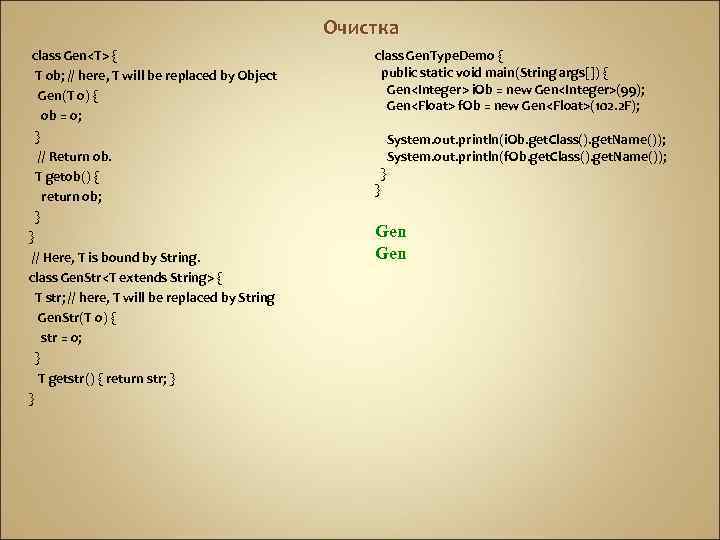 Очистка class Gen<T> { T ob; // here, T will be replaced by Object