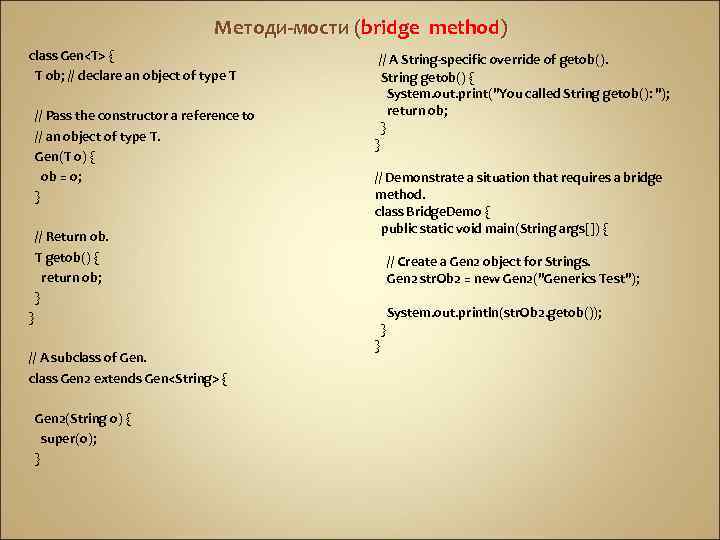 Методи-мости (bridge method) class Gen<T> { T ob; // declare an object of type