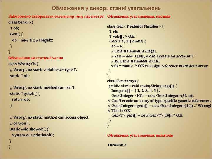 Обмеження у використанні узагальнень Заборонено створювати екземпляр типу параметра Обмеження узагальнених масивів class Gen<T>