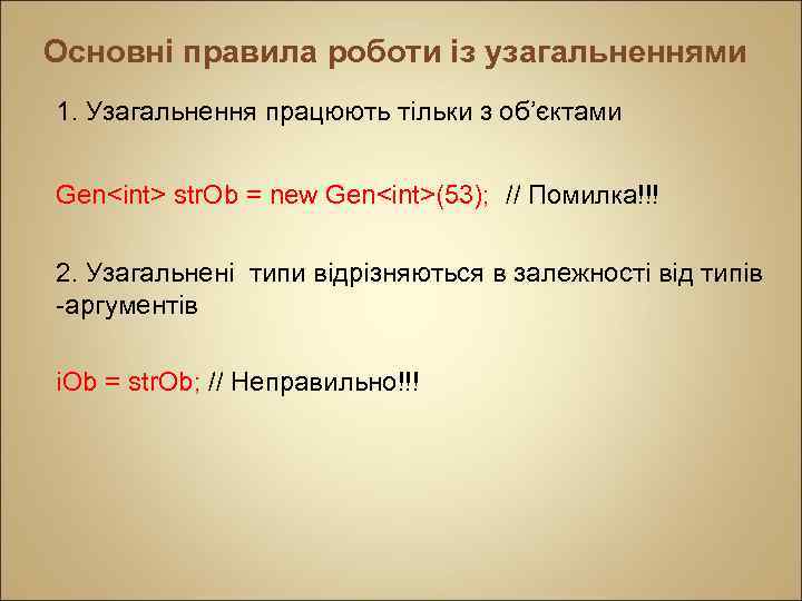 Основні правила роботи із узагальненнями 1. Узагальнення працюють тільки з об’єктами Gen<int> str. Ob