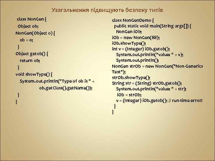 Узагальнення підвищують безпеку типів class Non. Gen { Object ob; Non. Gen(Object o) {