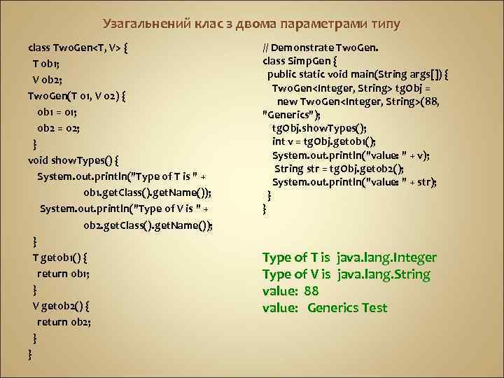 Узагальнений клас з двома параметрами типу class Two. Gen<T, V> { T ob 1;