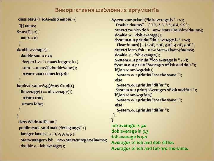 Використання шаблонних аргументів class Stats<T extends Number> { T[] nums; Stats(T[] o) { nums