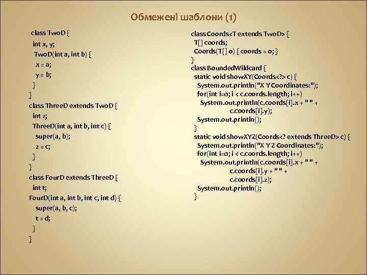 Обмежені шаблони (1) class Two. D { int x, y; Two. D(int a, int