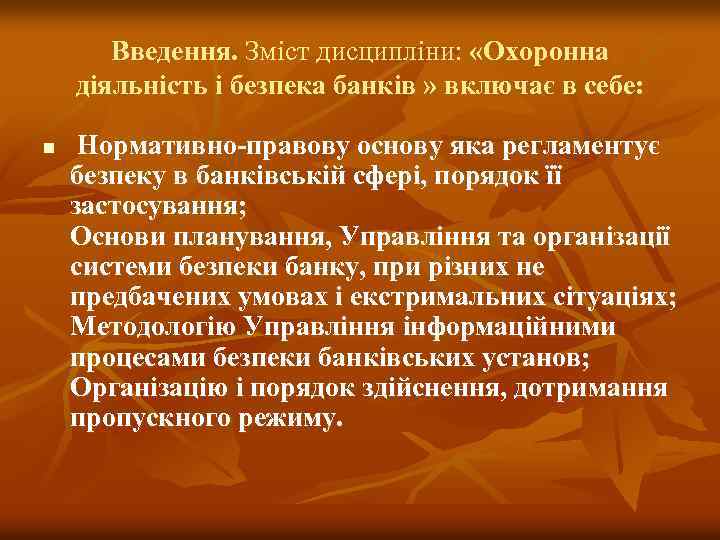 Введення. Зміст дисципліни: «Охоронна діяльність і безпека банків » включає в себе: n Нормативно