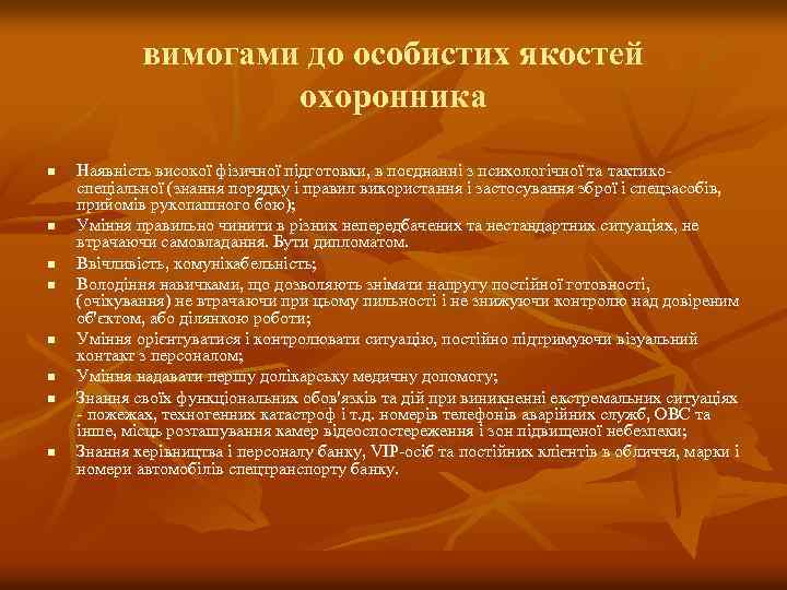 вимогами до особистих якостей охоронника n n n n Наявність високої фізичної підготовки, в