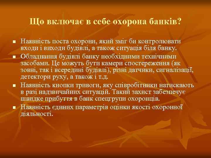 Що включає в себе охорона банків? n n Наявність поста охорони, який зміг би