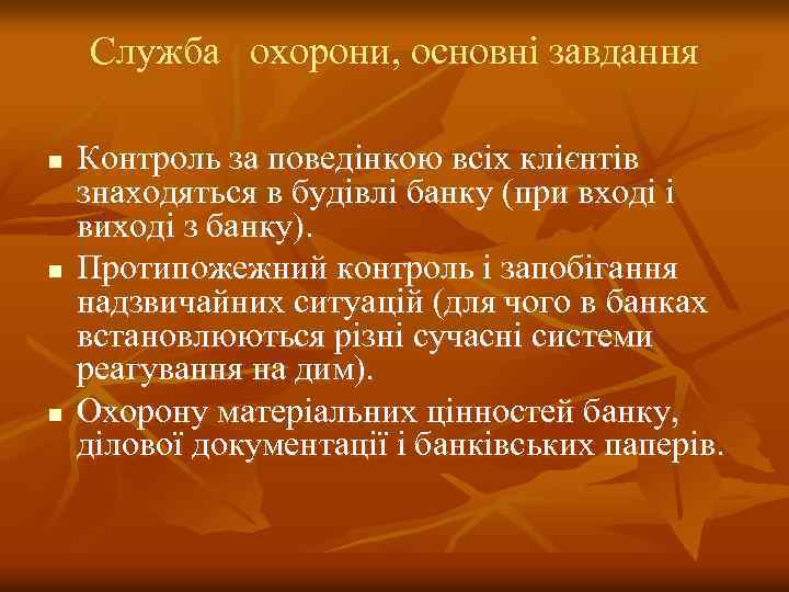 Служба охорони, основні завдання n n n Контроль за поведінкою всіх клієнтів знаходяться в