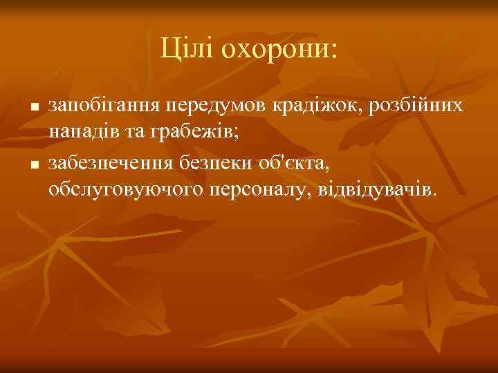 Цілі охорони: n n запобігання передумов крадіжок, розбійних нападів та грабежів; забезпечення безпеки об'єкта,