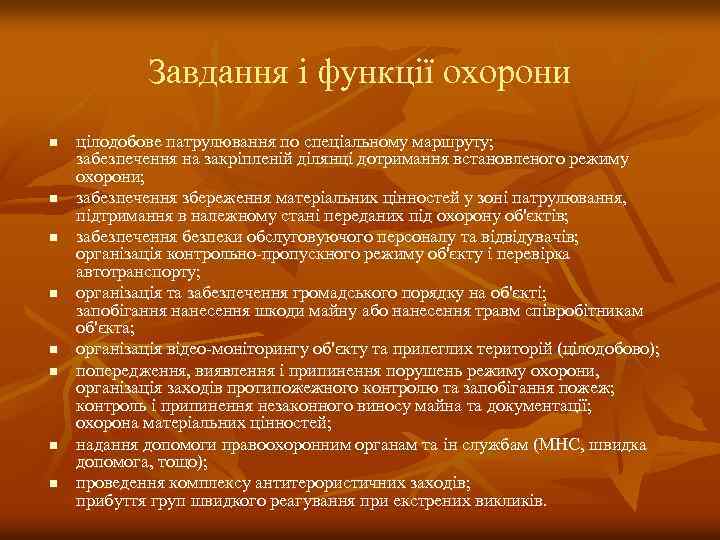 Завдання і функції охорони n n n n цілодобове патрулювання по спеціальному маршруту; забезпечення