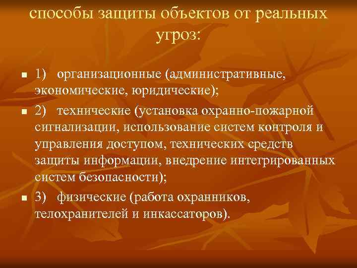 способы защиты объектов от реальных угроз: n n n 1) организационные (административные, экономические, юридические);