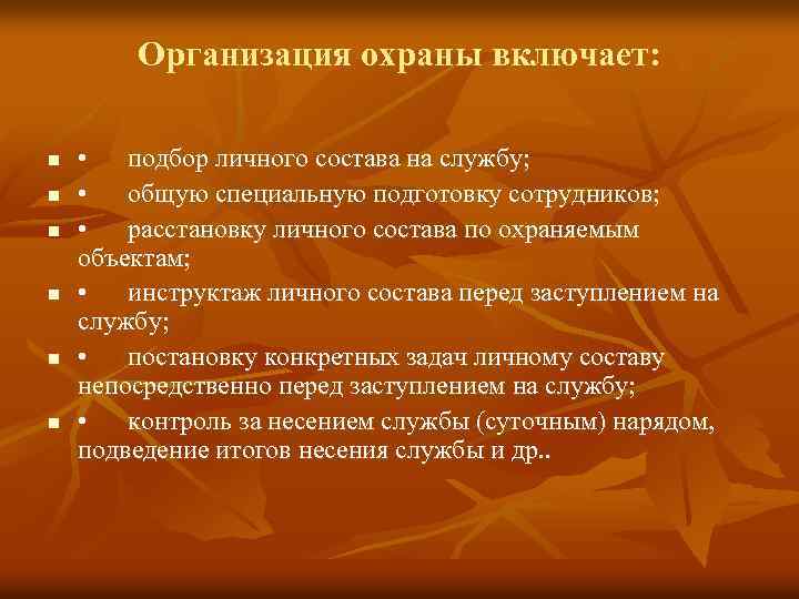 Организация охраны включает: n n n • подбор личного состава на службу; • общую