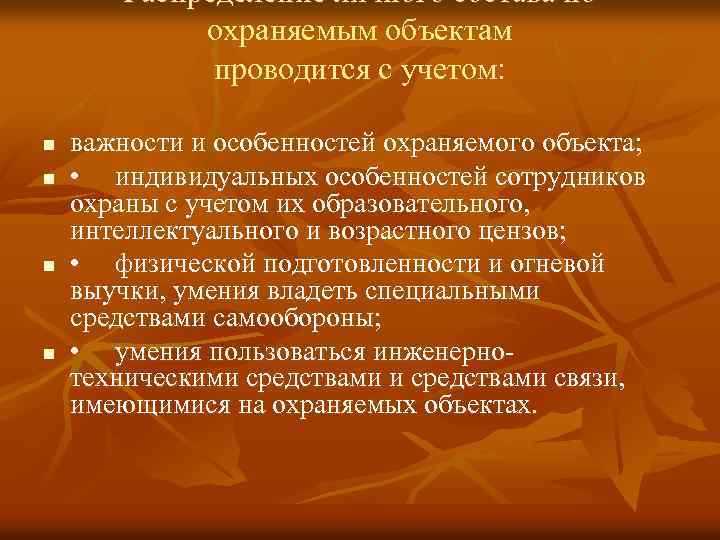 Распределение личного состава по охраняемым объектам проводится с учетом: n n важности и особенностей