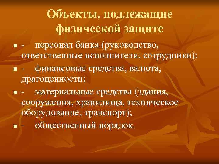 Объекты, подлежащие физической защите n n персонал банка (руководство, ответственные исполнители, сотрудники); финансовые средства,